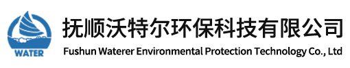抚顺沃特尔环保科技有限公司