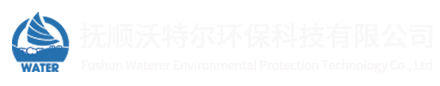 抚顺沃特尔环保科技有限公司
